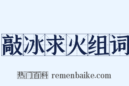 敲冰求火组词是什么意思的图片